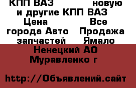 КПП ВАЗ 2110-2112 новую и другие КПП ВАЗ › Цена ­ 13 900 - Все города Авто » Продажа запчастей   . Ямало-Ненецкий АО,Муравленко г.